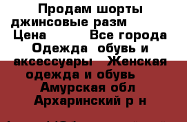 Продам шорты джинсовые разм. 44-46 › Цена ­ 700 - Все города Одежда, обувь и аксессуары » Женская одежда и обувь   . Амурская обл.,Архаринский р-н